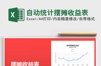 2021年自動統(tǒng)計擺攤收益表