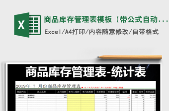 2021年商品庫(kù)存管理表模板（帶公式自動(dòng)計(jì)算）