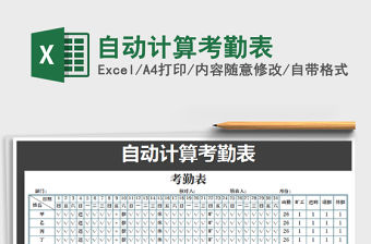 2021年自動計算考勤表