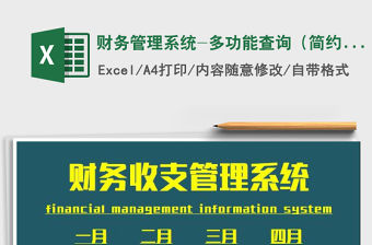 2021年財務管理系統-多功能查詢（簡約風格）