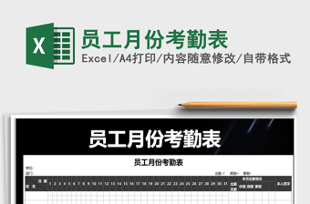 2021年員工月份考勤表