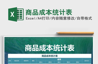 2021年商品成本統計表
