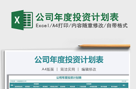 2021項(xiàng)目年度投資計(jì)劃表