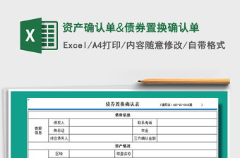 2021年資產(chǎn)確認(rèn)單&債券置換確認(rèn)單