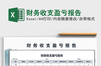 2021年財務收支盈虧報告