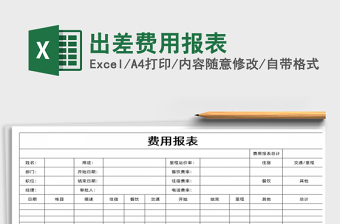 2021年出差費用報表