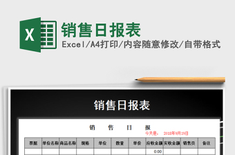 2021年銷售日?qǐng)?bào)表