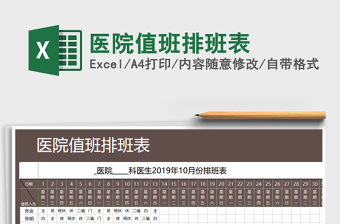 2022医院疫情排班表模板