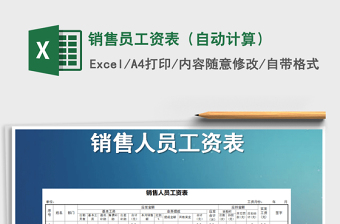 2021年銷售員工資表（自動(dòng)計(jì)算）