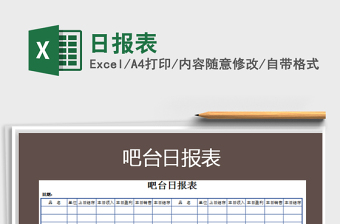2021年日報表
