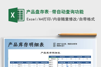 2021年產(chǎn)品盤存表-帶自動(dòng)查詢功能免費(fèi)下載