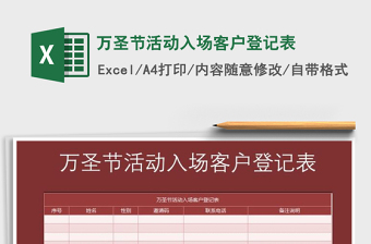 2021年万圣节活动入场客户登记表