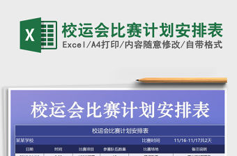 2021年校運(yùn)會(huì)比賽計(jì)劃安排表