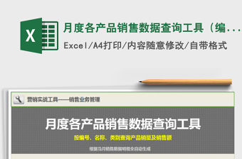 2021年月度各產(chǎn)品銷售數(shù)據(jù)查詢工具（編號、名稱、類別）