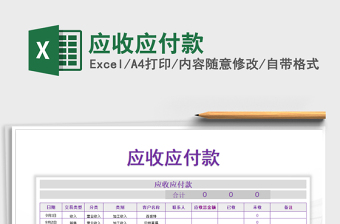 2021年應(yīng)收應(yīng)付款