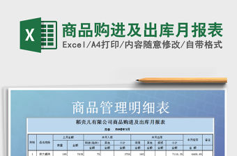 2021年商品購進及出庫月報表免費下載