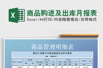 2021年商品購進(jìn)及出庫月報表免費下載