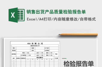 2021年銷售出貨產(chǎn)品質(zhì)量檢驗(yàn)報(bào)告單