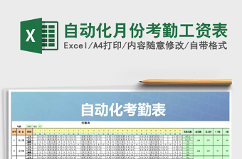 2021年自动化月份考勤工资表