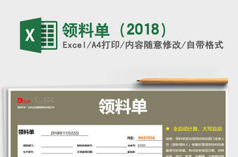 2021年領(lǐng)料單（2018）免費(fèi)下載