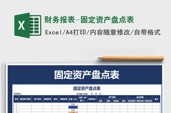 2021年財(cái)務(wù)報(bào)表-固定資產(chǎn)盤點(diǎn)表