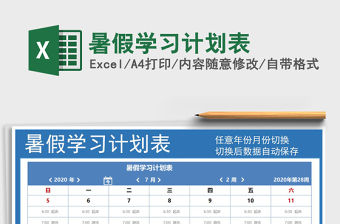 2021年暑假學習計劃表