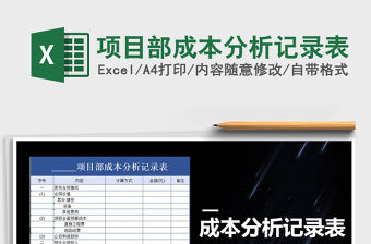 2021年項目部成本分析記錄表