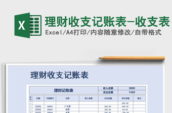 2021年理財收支記賬表-收支表