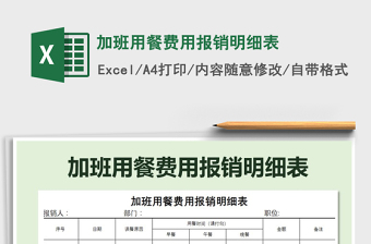 2021年加班用餐費用報銷明細表