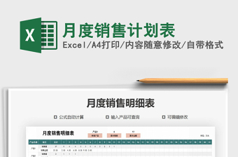 2021年月度銷售計(jì)劃表