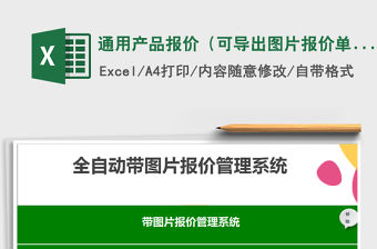 2021年通用產品報價（可導出圖片報價單)