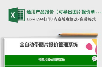 2021年通用產(chǎn)品報(bào)價(jià)（可導(dǎo)出圖片報(bào)價(jià)單)