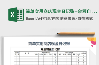 2021年簡單實用商店現(xiàn)金日記賬-余額自動計算