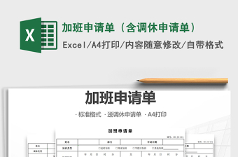 2021年加班申請(qǐng)單（含調(diào)休申請(qǐng)單）