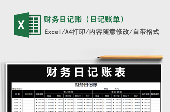 2022财务日记账收支表（各项汇总）