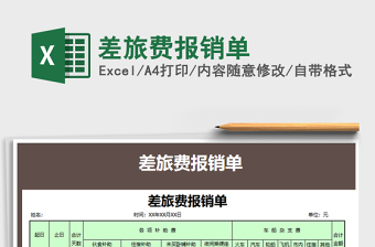 2021年差旅費報銷單
