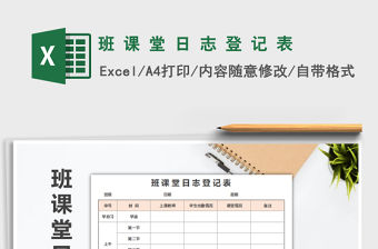 2021年班 課 堂 日 志 登 記 表