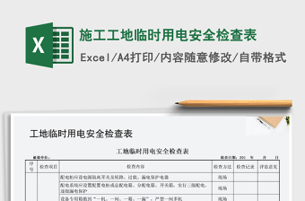 2021年施工工地臨時(shí)用電安全檢查表