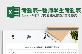 2021年考勤表-教師學(xué)生考勤表