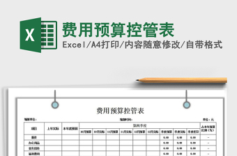2021年費(fèi)用預(yù)算控管表