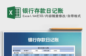 2021年銀行存款日記賬