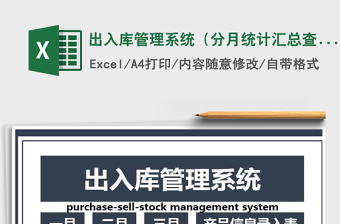 2021年出入庫管理系統(tǒng)（分月統(tǒng)計(jì)匯總查詢）