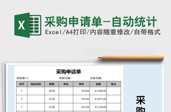 2021年采購申請單-自動統計