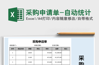 2021年采購申請單-自動統(tǒng)計