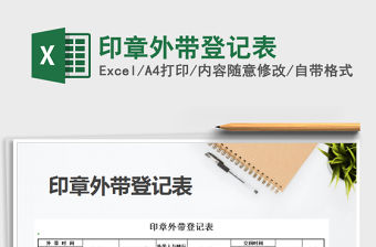 2021年印章外帶登記表