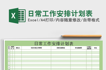2021年日常工作安排計劃表