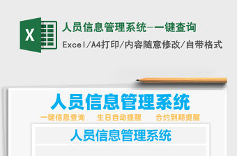 2021年人員信息管理系統-一鍵查詢