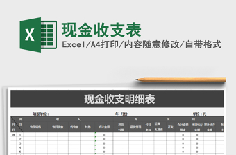 2021年現(xiàn)金收支表