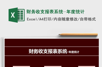 2021年財(cái)務(wù)收支報(bào)表系統(tǒng)-年度統(tǒng)計(jì)