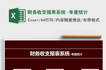 2021年財務收支報表系統(tǒng)-年度統(tǒng)計